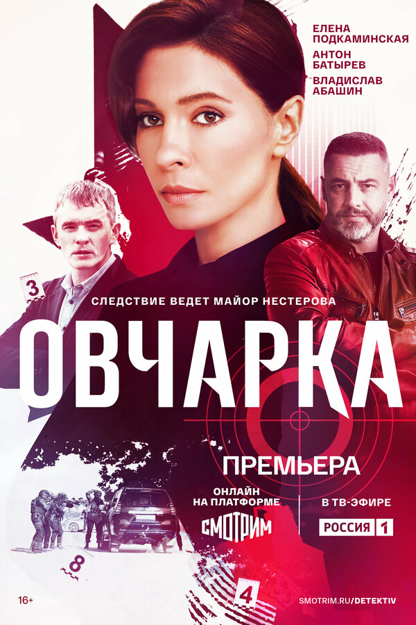 Овчарка сериал 2024 смотреть онлайн бесплатно в хорошем качестве HD